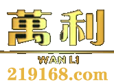 萬利官网_www.213168.com_www.213268.com